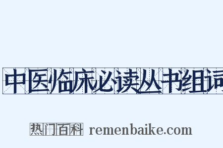 中医临床必读丛书组词是什么意思的图片